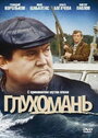 Смотреть Глухомань на хдрезка онлайн в HD качестве 720p