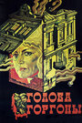 Смотреть Голова Горгоны на HDrezka онлайн в HD качестве 720p