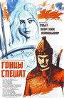 Смотреть Гонцы спешат на хдрезка онлайн в HD качестве 720p
