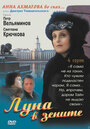 Смотреть Луна в зените на хдрезка онлайн в HD качестве 720p