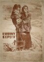 Смотреть К новому берегу на хдрезка онлайн в HD качестве 720p