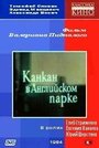 Смотреть Канкан в Английском парке на HDrezka онлайн в HD качестве 720p