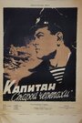Смотреть Капитан «Старой черепахи» на хдрезка онлайн в HD качестве 720p