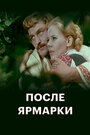 Смотреть После ярмарки на HDrezka онлайн в HD качестве 720p