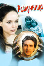 Смотреть Разлучница на HDrezka онлайн в HD качестве 720p