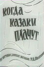 Смотреть Когда казаки плачут на хдрезка онлайн в HD качестве 720p