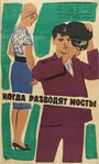 Смотреть Когда разводят мосты на хдрезка онлайн в HD качестве 720p