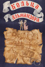 Смотреть Кольца Альманзора на хдрезка онлайн в HD качестве 720p