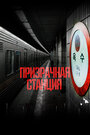 Смотреть Призрачная станция 2022 на хдрезка онлайн в HD качестве 720p