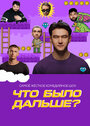 Смотреть Что было дальше? на HDrezka онлайн в HD качестве 720p