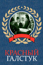 Смотреть Красный галстук на хдрезка онлайн в HD качестве 720p