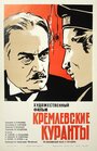 Смотреть Кремлевские куранты на хдрезка онлайн в HD качестве 720p