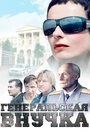 Смотреть Генеральская внучка на хдрезка онлайн в HD качестве 720p