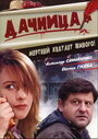 Смотреть Дачница на HDrezka онлайн в HD качестве 720p