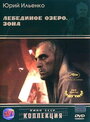Смотреть Лебединое озеро. Зона на хдрезка онлайн в HD качестве 720p