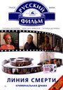 Смотреть Линия смерти на хдрезка онлайн в HD качестве 720p