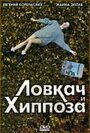 Смотреть Ловкач и Хиппоза на хдрезка онлайн в HD качестве 720p