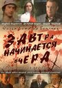 Смотреть Завтра начинается вчера на хдрезка онлайн в HD качестве 720p
