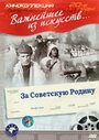 Смотреть За Советскую Родину онлайн в HD качестве 
