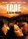Смотреть Трое в сетях любви на хдрезка онлайн в HD качестве 720p