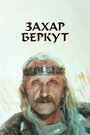 Смотреть Захар Беркут на хдрезка онлайн в HD качестве 720p