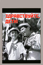 Смотреть Здравствуйте, дети! на хдрезка онлайн в HD качестве 720p