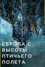 Смотреть Европа с высоты птичьего полета на хдрезка онлайн в HD качестве 720p
