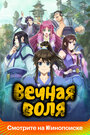 Смотреть Вечная воля на хдрезка онлайн в HD качестве 720p