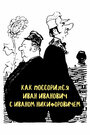 Смотреть Как поссорился Иван Иванович с Иваном Никифоровичем на хдрезка онлайн в HD качестве 720p