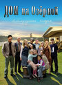 Смотреть Дом на Озерной на хдрезка онлайн в HD качестве 720p