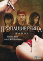 Смотреть Пропащие ребята 3: Жажда на хдрезка онлайн в HD качестве 720p