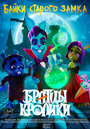 Смотреть Братцы кролики на HDrezka онлайн в HD качестве 720p