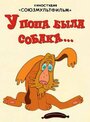 Смотреть У попа была собака на хдрезка онлайн в HD качестве 720p