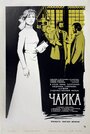 Смотреть Чайка на HDrezka онлайн в HD качестве 720p