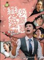 Смотреть Любовь песчаной бури на хдрезка онлайн в HD качестве 720p