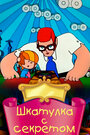 Смотреть Шкатулка с секретом на хдрезка онлайн в HD качестве 720p