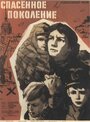 Смотреть Спасенное поколение на хдрезка онлайн в HD качестве 720p