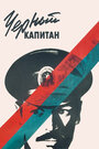 Смотреть Черный капитан на хдрезка онлайн в HD качестве 720p