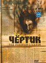 Смотреть Чертик под лобовым стеклом на HDrezka онлайн в HD качестве 720p