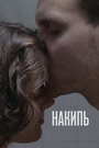Смотреть Накипь на хдрезка онлайн в HD качестве 720p