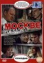 Смотреть В Москве, проездом... онлайн в HD качестве 