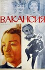 Смотреть Вакансия на хдрезка онлайн в HD качестве 720p