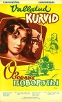 Смотреть Озорные повороты на хдрезка онлайн в HD качестве 720p