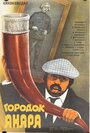 Смотреть Городок Анара на хдрезка онлайн в HD качестве 720p