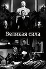 Смотреть Великая сила на хдрезка онлайн в HD качестве 720p