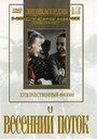 Смотреть Весенний поток на HDrezka онлайн в HD качестве 720p