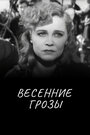 Смотреть Весенние грозы на хдрезка онлайн в HD качестве 720p