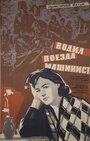 Смотреть Водил поезда машинист на хдрезка онлайн в HD качестве 720p