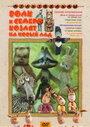 Смотреть Волк и семеро козлят на новый лад на HDrezka онлайн в HD качестве 720p