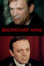 Смотреть Воскресная ночь на хдрезка онлайн в HD качестве 720p
